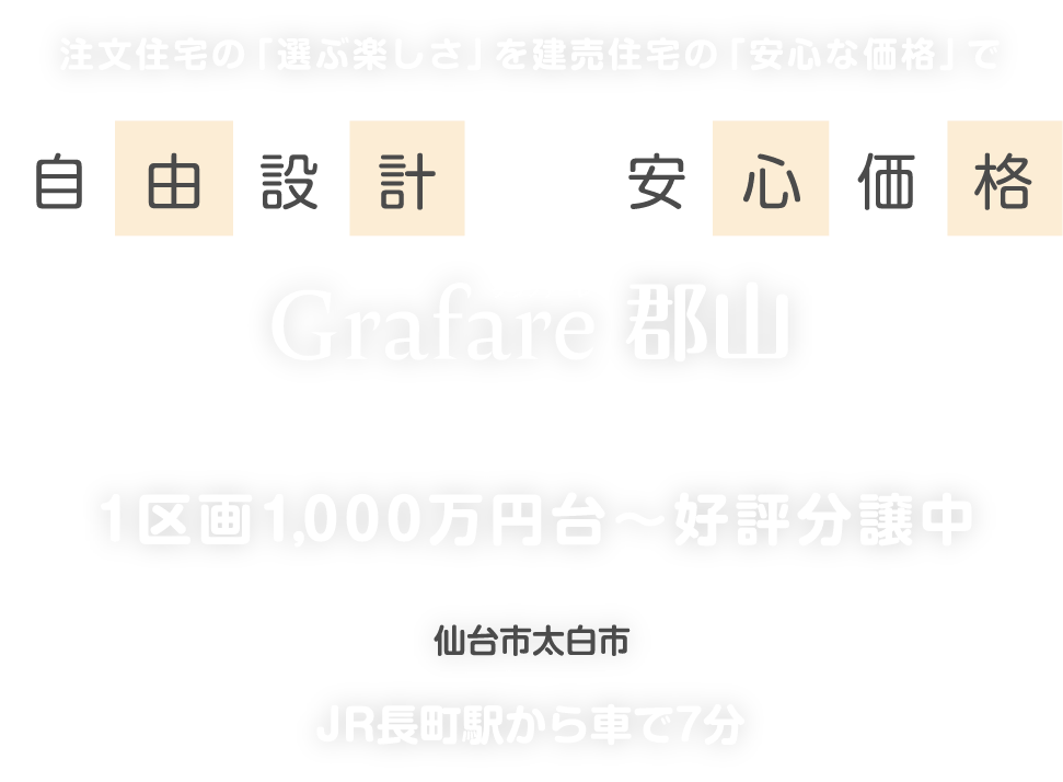 グラファーレ郡山 注文住宅の選ぶ楽しさを分譲住宅の安心価格で。自由設計×安心価格